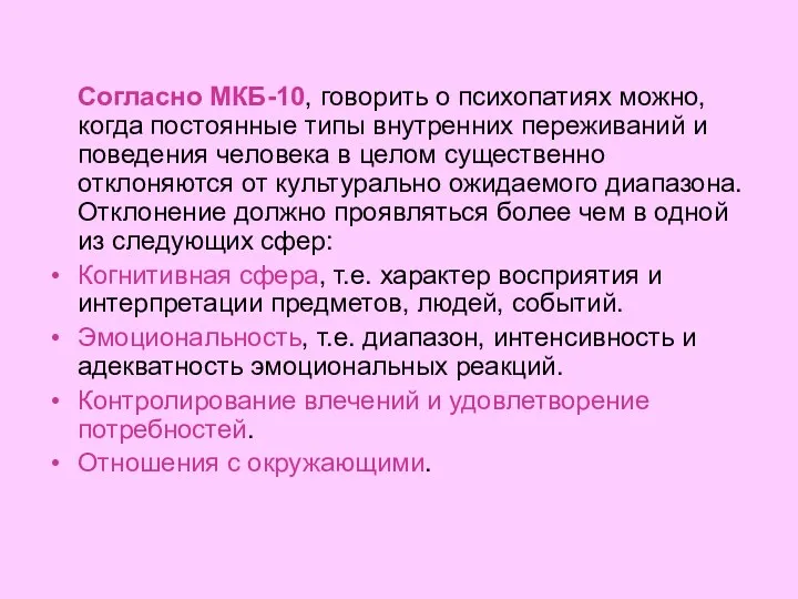 Согласно МКБ-10, говорить о психопатиях можно, когда постоянные типы внутренних переживаний и