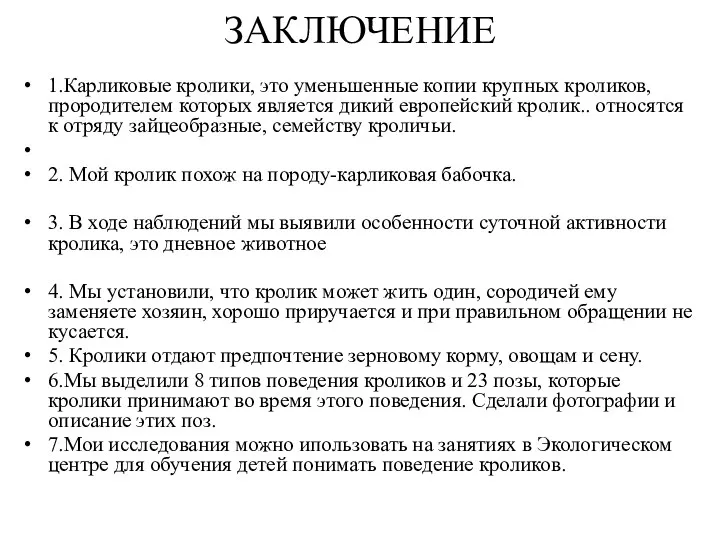 ЗАКЛЮЧЕНИЕ 1.Карликовые кролики, это уменьшенные копии крупных кроликов, прородителем которых является дикий