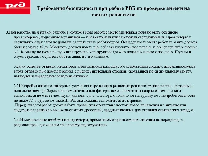 Требования безопасности при работе РВБ по проверке антенн на мачтах радиосвязи 3.При