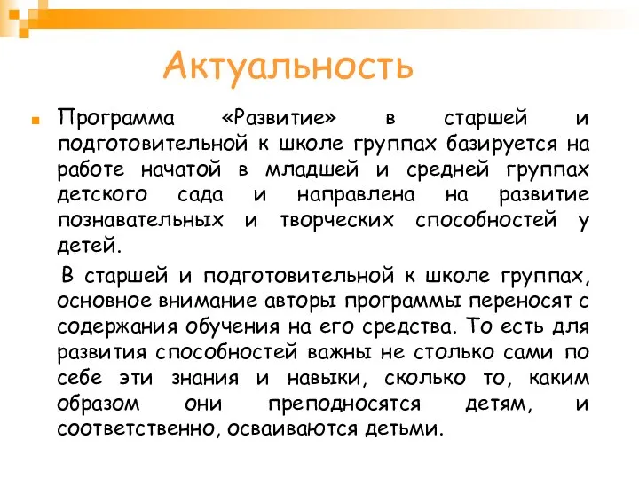 Актуальность Программа «Развитие» в старшей и подготовительной к школе группах базируется на