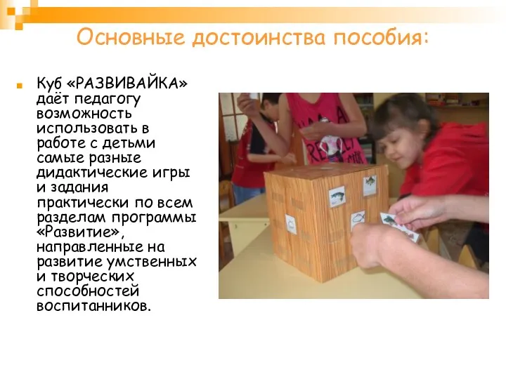 Основные достоинства пособия: Куб «РАЗВИВАЙКА» даёт педагогу возможность использовать в работе с