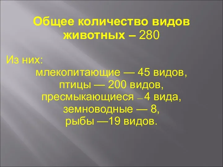 Общее количество видов животных – 280 Из них: млекопитающие — 45 видов,