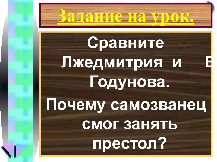 Задание на урок. Сравните Лжедмитрия и Б. Годунова. Почему самозванец смог занять престол?