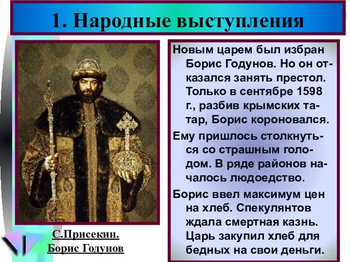 Новым царем был избран Борис Годунов. Но он от- казался занять престол.