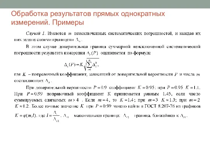 Обработка результатов прямых однократных измерений. Примеры