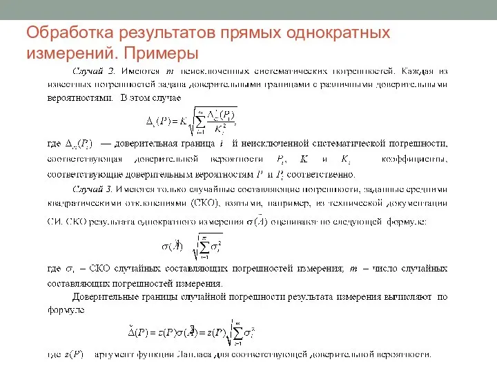 Обработка результатов прямых однократных измерений. Примеры