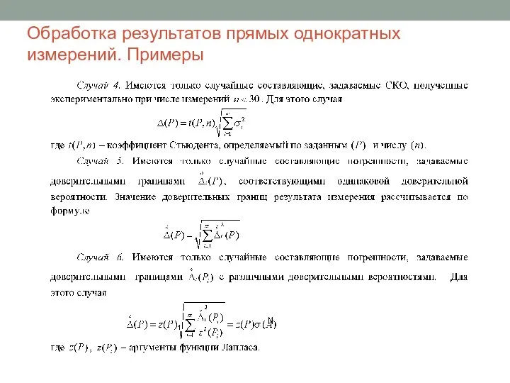 Обработка результатов прямых однократных измерений. Примеры