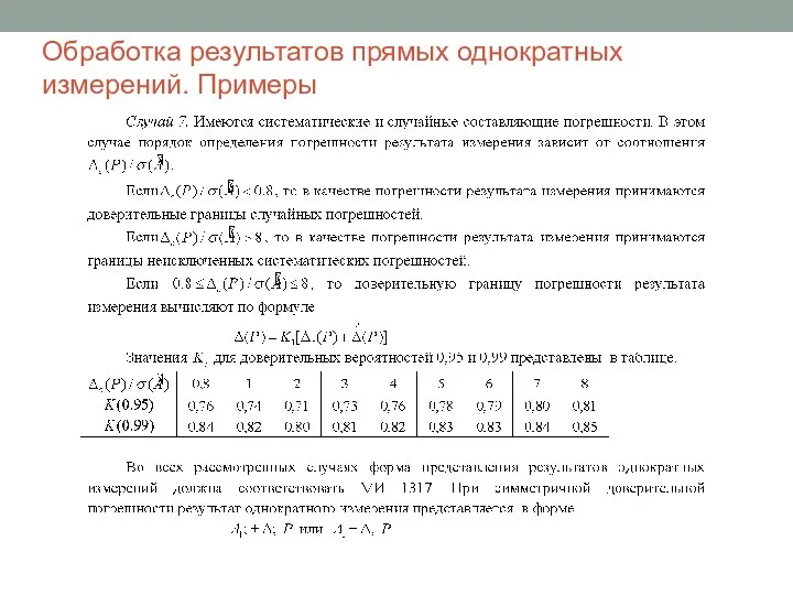 Обработка результатов прямых однократных измерений. Примеры