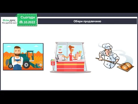 03.10.2022 Сьогодні Обери продавчиню