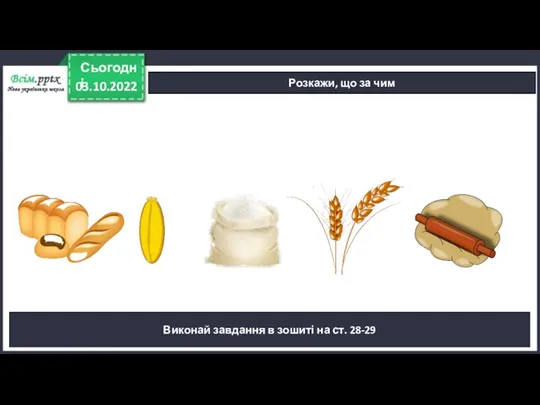 03.10.2022 Сьогодні Розкажи, що за чим Виконай завдання в зошиті на ст. 28-29