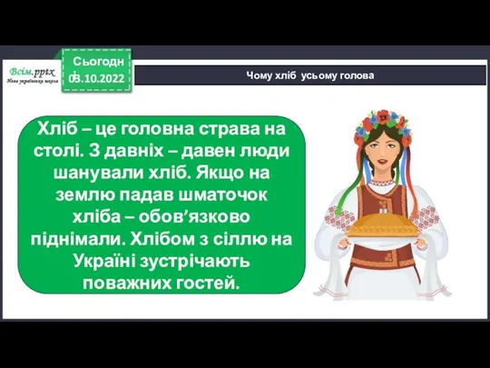 03.10.2022 Сьогодні Чому хліб усьому голова Хліб – це головна страва на