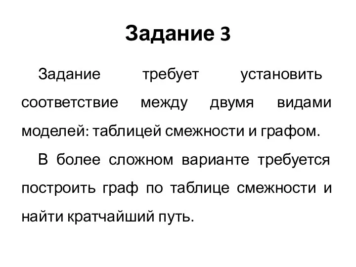 Задание 3 Задание требует установить соответствие между двумя видами моделей: таблицей смежности