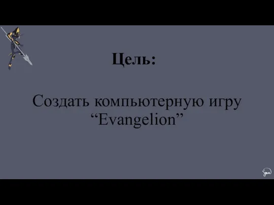 Цель: Создать компьютерную игру “Evangelion”