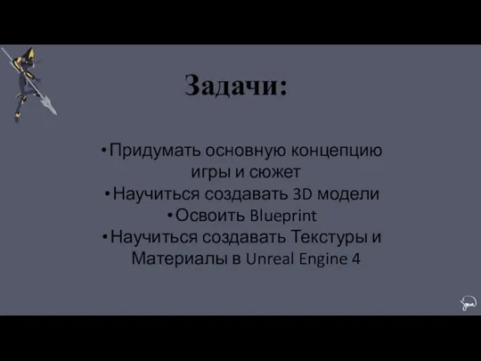 Задачи: Придумать основную концепцию игры и сюжет Научиться создавать 3D модели Освоить