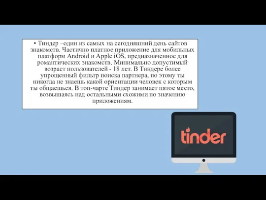 Тиндер –один из самых на сегодняшний день сайтов знакомств. Частично платное приложение