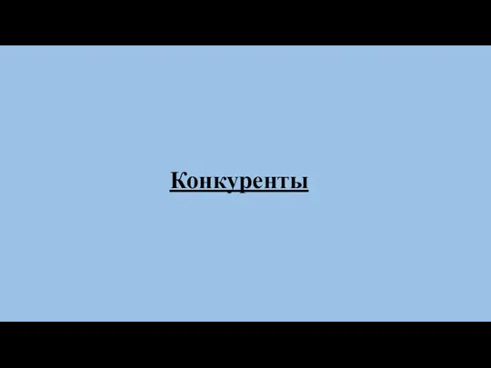 Конкуренты