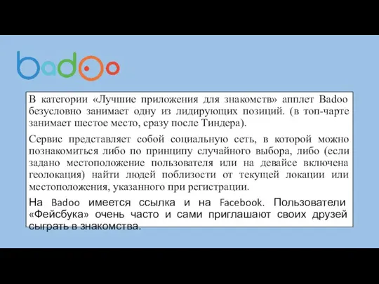 В категории «Лучшие приложения для знакомств» апплет Badoo безусловно занимает одну из