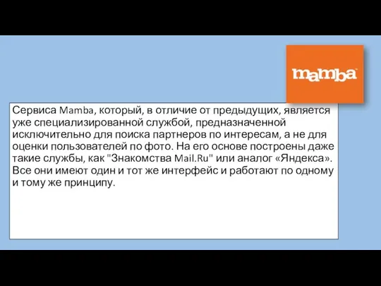 Сервиса Mamba, который, в отличие от предыдущих, является уже специализированной службой, предназначенной