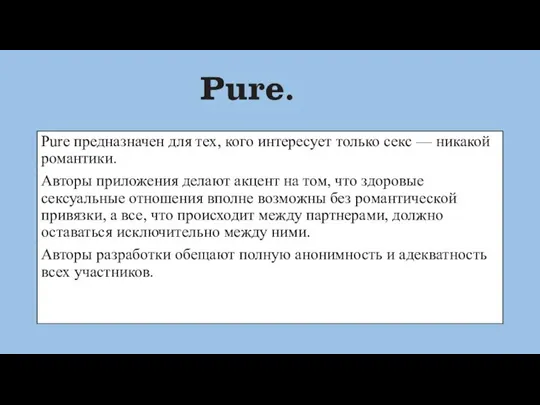 Pure предназначен для тех, кого интересует только секс — никакой романтики. Авторы