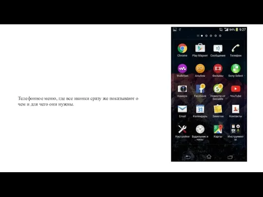 Телефонное меню, где все иконки сразу же показывают о чем и для чего они нужны.