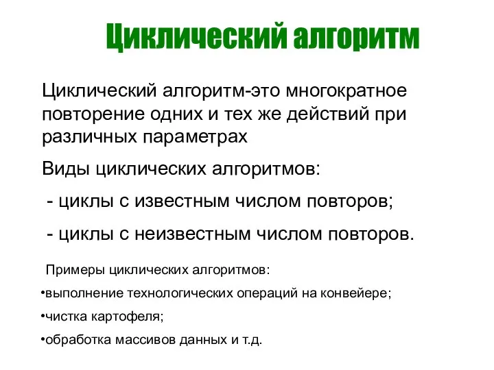 Циклический алгоритм Циклический алгоритм-это многократное повторение одних и тех же действий при