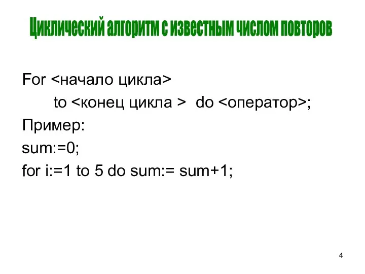 For to do ; Пример: sum:=0; for i:=1 to 5 do sum:=