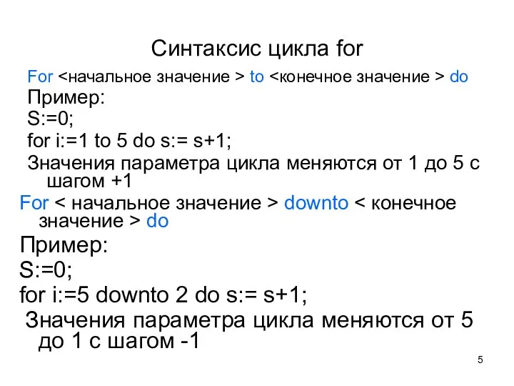 Синтаксис цикла for For to do Пример: S:=0; for i:=1 to 5