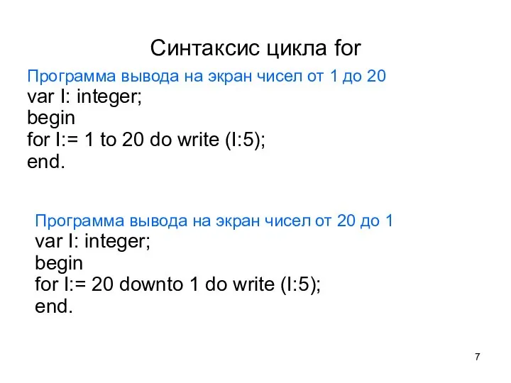 Синтаксис цикла for Программа вывода на экран чисел от 1 до 20