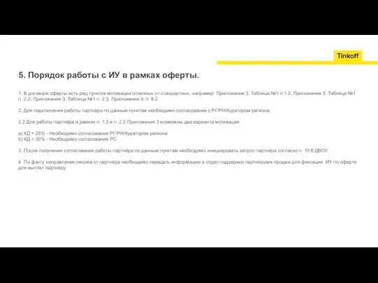 5. Порядок работы с ИУ в рамках оферты. 1. В договоре оферты