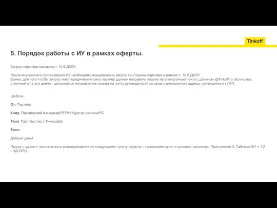 5. Порядок работы с ИУ в рамках оферты. Запрос партнёра согласно п.