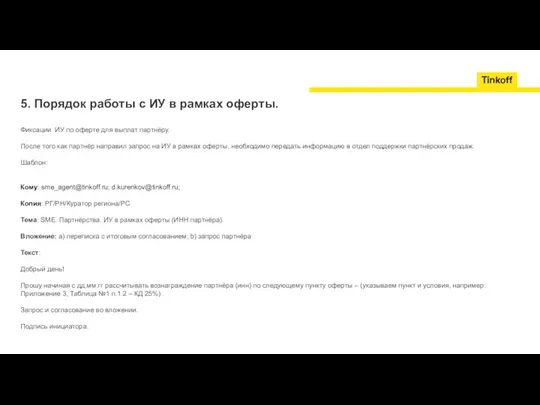 5. Порядок работы с ИУ в рамках оферты. Фиксации ИУ по оферте