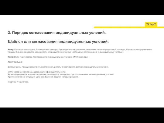 3. Порядок согласования индивидуальных условий. Шаблон для согласования индивидуальных условий: Кому: Руководитель