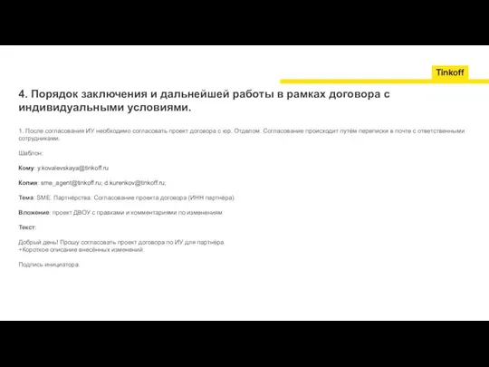 4. Порядок заключения и дальнейшей работы в рамках договора с индивидуальными условиями.