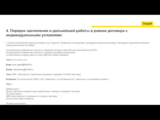 4. Порядок заключения и дальнейшей работы в рамках договора с индивидуальными условиями.