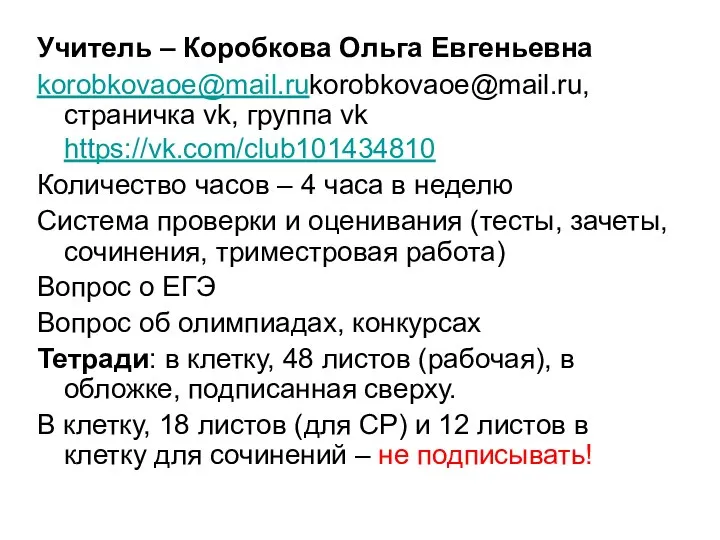 Учитель – Коробкова Ольга Евгеньевна korobkovaoe@mail.rukorobkovaoe@mail.ru, страничка vk, группа vk https://vk.com/club101434810 Количество