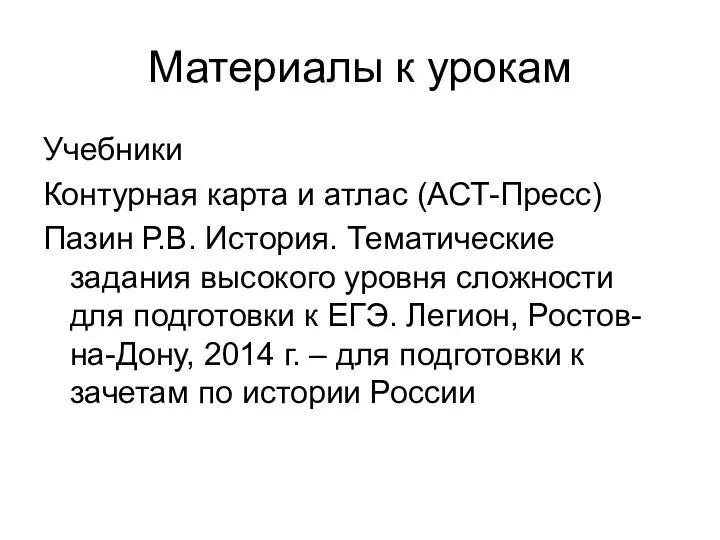 Материалы к урокам Учебники Контурная карта и атлас (АСТ-Пресс) Пазин Р.В. История.