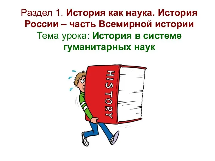 Раздел 1. История как наука. История России – часть Всемирной истории Тема