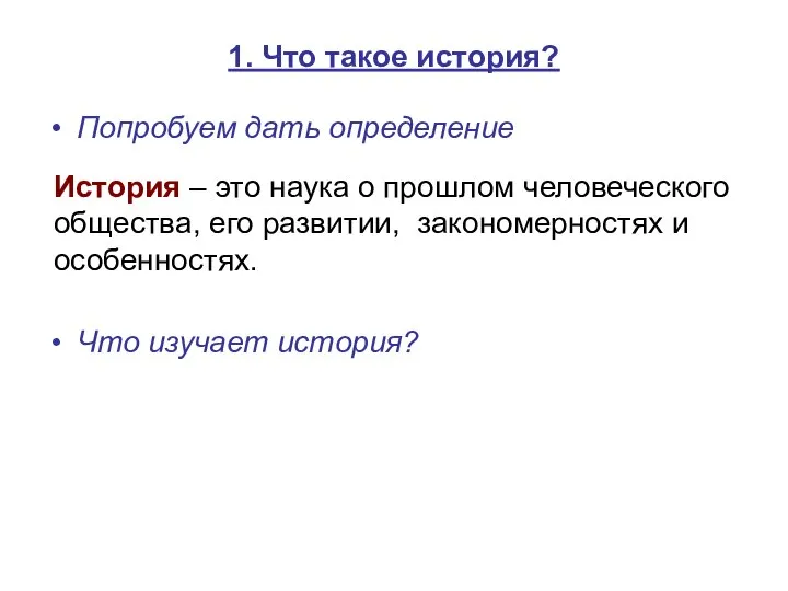 1. Что такое история? Попробуем дать определение Что изучает история? История –