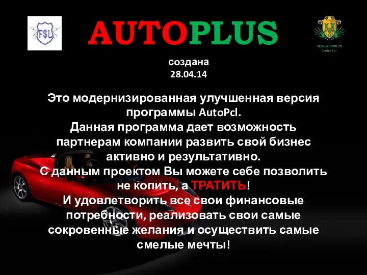 AUTOPLUS Это модернизированная улучшенная версия программы AutoPcl. Данная программа дает возможность партнерам