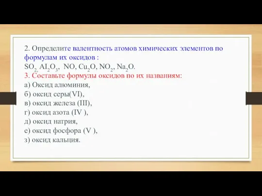 2. Определите валентность атомов химических элементов по формулам их оксидов : SO2,