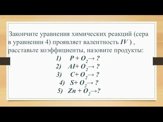 Закончите уравнения химических реакций (сера в уравнении 4) проявляет валентность IV )