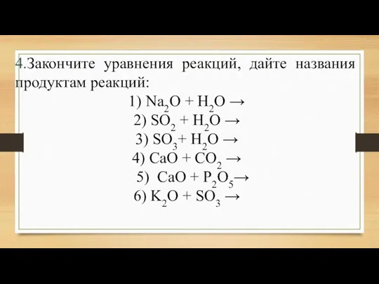 4.Закончите уравнения реакций, дайте названия продуктам реакций: 1) Na2O + H2O →