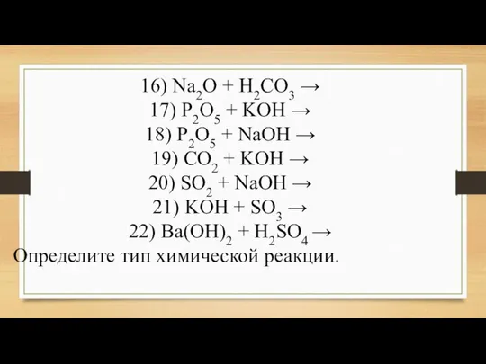 16) Na2O + H2CO3 → 17) P2O5 + KOH → 18) P2O5