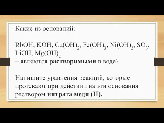 Какие из оснований: RbOH, KOH, Cu(OH)2, Fe(OH)3, Ni(OH)2, SO3, LiOH, Mg(OH)2 –