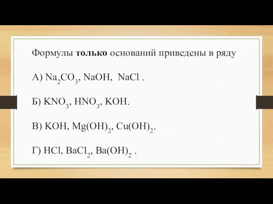 Формулы только оснований приведены в ряду А) Na2CO3, NaOH, NaCl . Б)