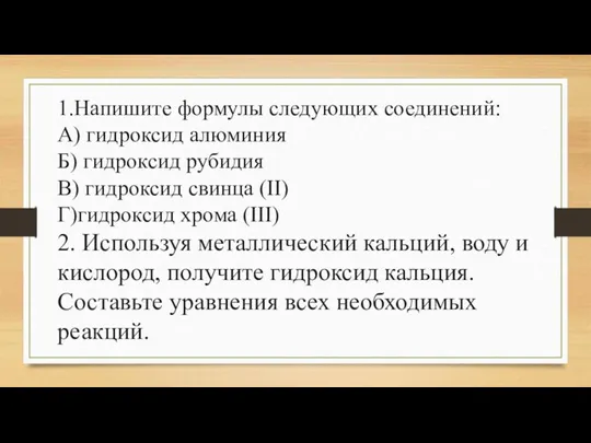 1.Напишите формулы следующих соединений: А) гидроксид алюминия Б) гидроксид рубидия В) гидроксид