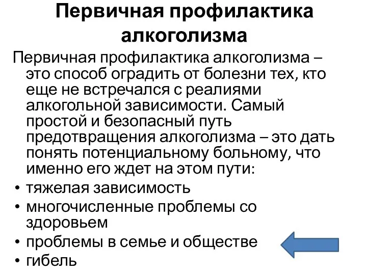 Первичная профилактика алкоголизма Первичная профилактика алкоголизма – это способ оградить от болезни