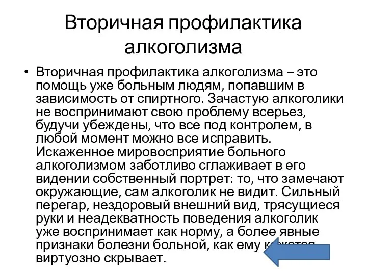 Вторичная профилактика алкоголизма Вторичная профилактика алкоголизма – это помощь уже больным людям,