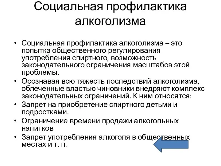 Социальная профилактика алкоголизма Социальная профилактика алкоголизма – это попытка общественного регулирования употребления