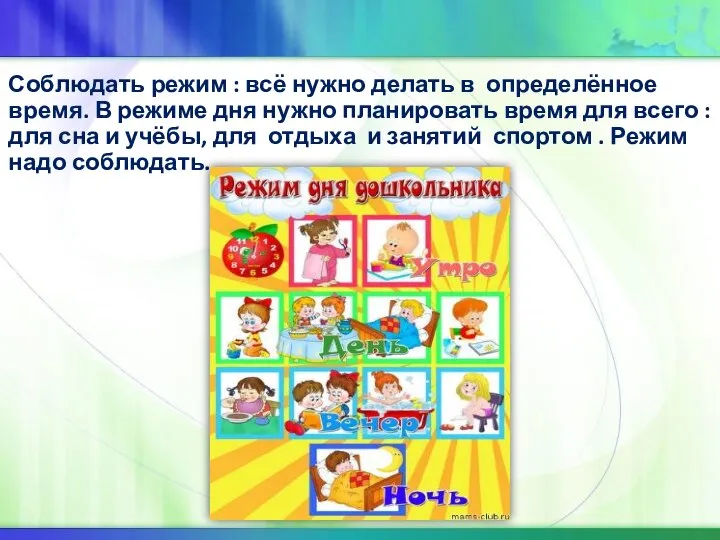 Соблюдать режим : всё нужно делать в определённое время. В режиме дня